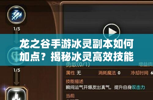 龍之谷手游冰靈副本如何加點(diǎn)？揭秘冰靈高效技能推薦！