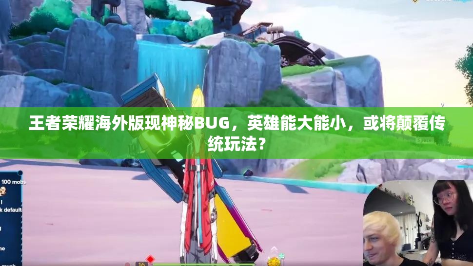王者榮耀海外版現(xiàn)神秘BUG，英雄能大能小，或?qū)㈩嵏矀鹘y(tǒng)玩法？
