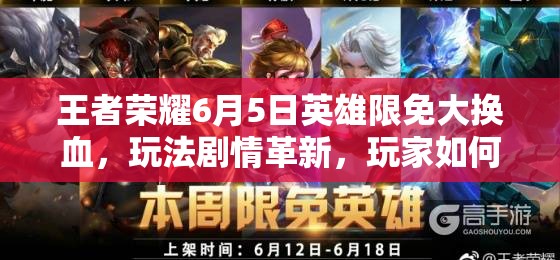 王者榮耀6月5日英雄限免大換血，玩法劇情革新，玩家如何快速適配？