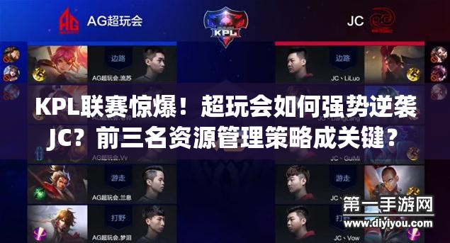 KPL聯(lián)賽驚爆！超玩會如何強勢逆襲JC？前三名資源管理策略成關(guān)鍵？