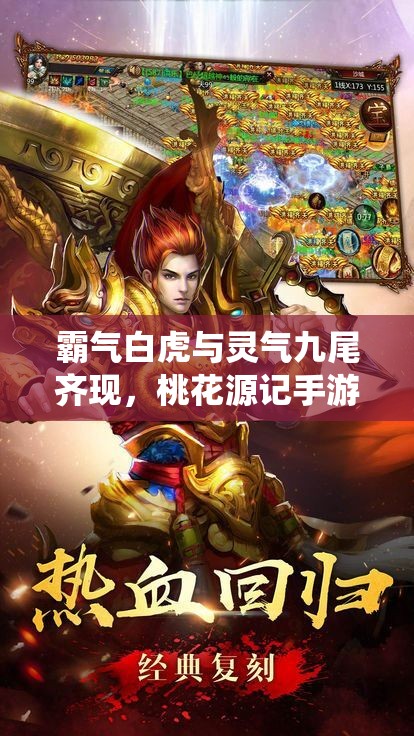 霸氣白虎與靈氣九尾齊現(xiàn)，桃花源記手游坐騎系統(tǒng)新玩法有何驚喜？