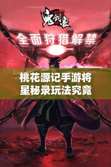 桃花源記手游將星秘錄玩法究竟隱藏了哪些驚喜內(nèi)容？