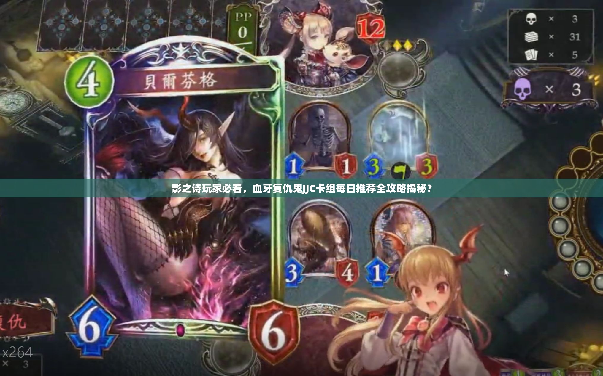 影之詩玩家必看，血牙復仇鬼JJC卡組每日推薦全攻略揭秘？