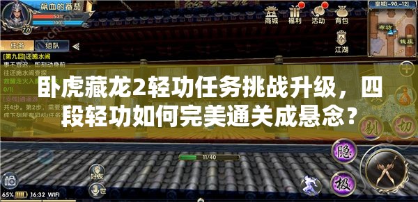 臥虎藏龍2輕功任務(wù)挑戰(zhàn)升級，四段輕功如何完美通關(guān)成懸念？