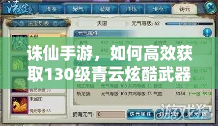 誅仙手游，如何高效獲取130級青云炫酷武器及珍貴真仙裝備？