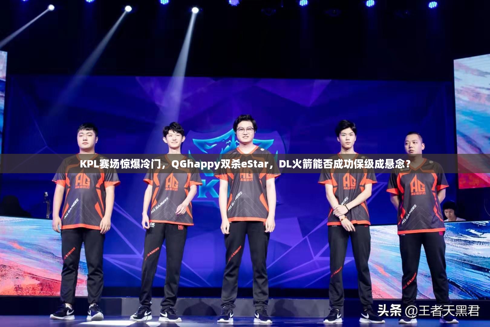 KPL賽場驚爆冷門，QGhappy雙殺eStar，DL火箭能否成功保級成懸念？