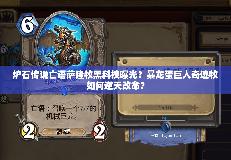 爐石傳說亡語薩隆牧黑科技曝光？暴龍蛋巨人奇跡牧如何逆天改命？