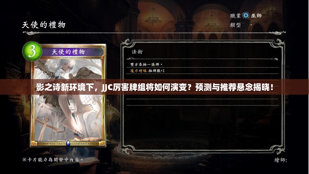 影之詩新環(huán)境下，JJC厲害牌組將如何演變？預(yù)測與推薦懸念揭曉！
