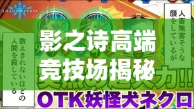 影之詩高端競技場揭秘，后手OTK妖精風暴，如何逆襲上分秘籍？