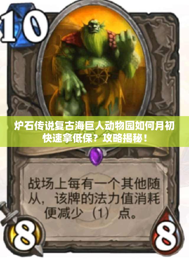 爐石傳說復古海巨人動物園如何月初快速拿低保？攻略揭秘！