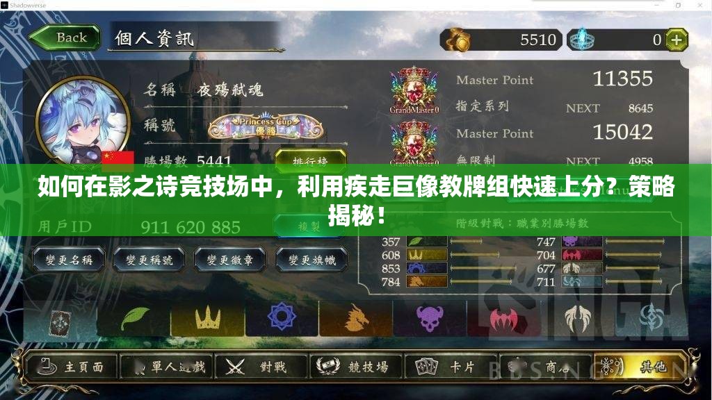如何在影之詩競技場中，利用疾走巨像教牌組快速上分？策略揭秘！