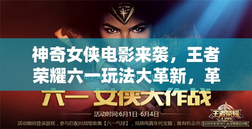 神奇女俠電影來襲，王者榮耀六一玩法大革新，革命性變動何在？