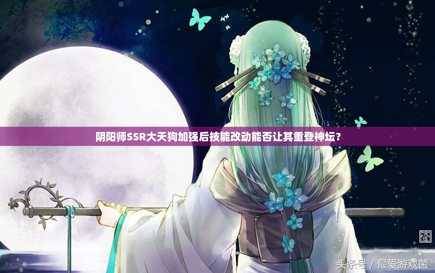 陰陽(yáng)師SSR大天狗加強(qiáng)后技能改動(dòng)能否讓其重登神壇？