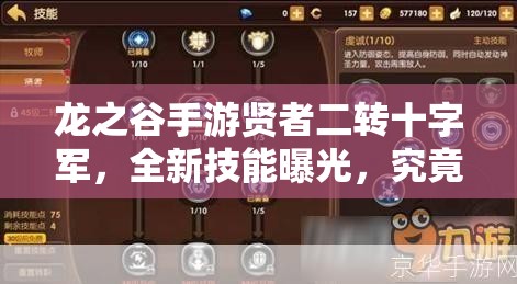 龍之谷手游賢者二轉(zhuǎn)十字軍，全新技能曝光，究竟有哪些驚喜？