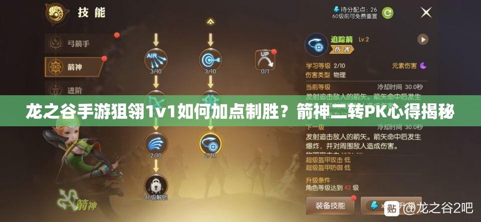 龍之谷手游狙翎1v1如何加點(diǎn)制勝？箭神二轉(zhuǎn)PK心得揭秘