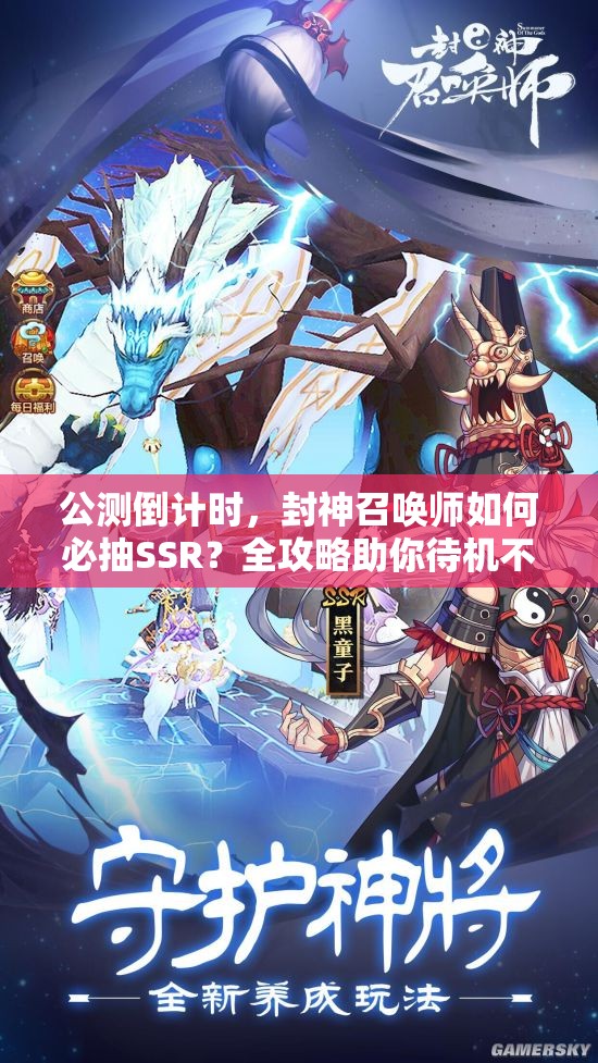 公測倒計時，封神召喚師如何必抽SSR？全攻略助你待機不??！