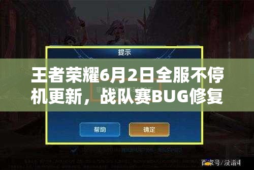 王者榮耀6月2日全服不停機(jī)更新，戰(zhàn)隊(duì)賽BUG修復(fù)背后有何隱情？
