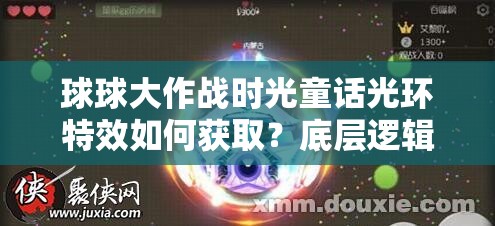 球球大作戰(zhàn)時光童話光環(huán)特效如何獲取？底層邏輯與實戰(zhàn)操作全揭秘！