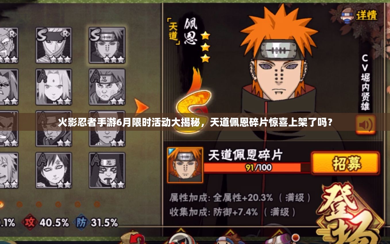 火影忍者手游6月限時(shí)活動(dòng)大揭秘，天道佩恩碎片驚喜上架了嗎？