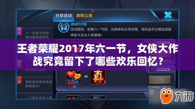 王者榮耀2017年六一節(jié)，女俠大作戰(zhàn)究竟留下了哪些歡樂(lè)回憶？
