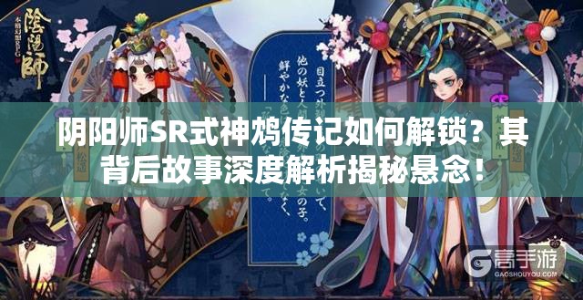 陰陽師SR式神鴆傳記如何解鎖？其背后故事深度解析揭秘懸念！