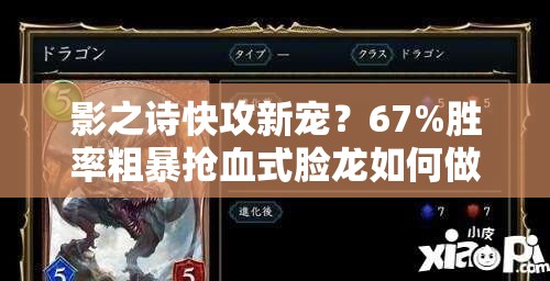 影之詩快攻新寵？67%勝率粗暴搶血式臉龍如何做到深度解析揭秘？