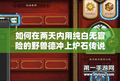 如何在兩天內(nèi)用純白無冒險的野獸德沖上爐石傳說傳說段位？