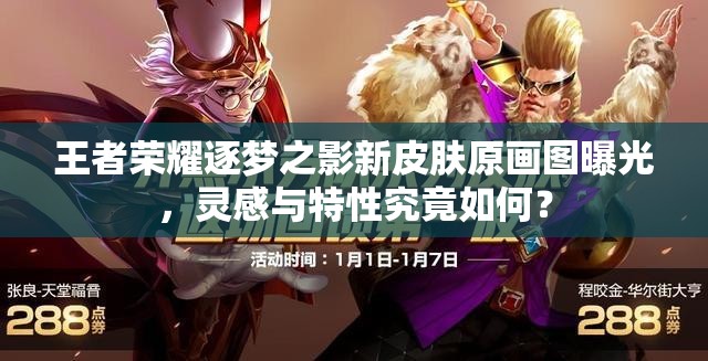 王者榮耀逐夢之影新皮膚原畫圖曝光，靈感與特性究竟如何？