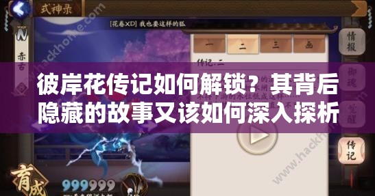 彼岸花傳記如何解鎖？其背后隱藏的故事又該如何深入探析？