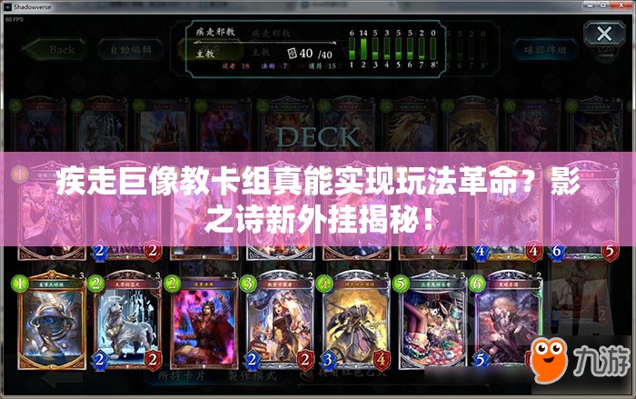 疾走巨像教卡組真能實現(xiàn)玩法革命？影之詩新外掛揭秘！