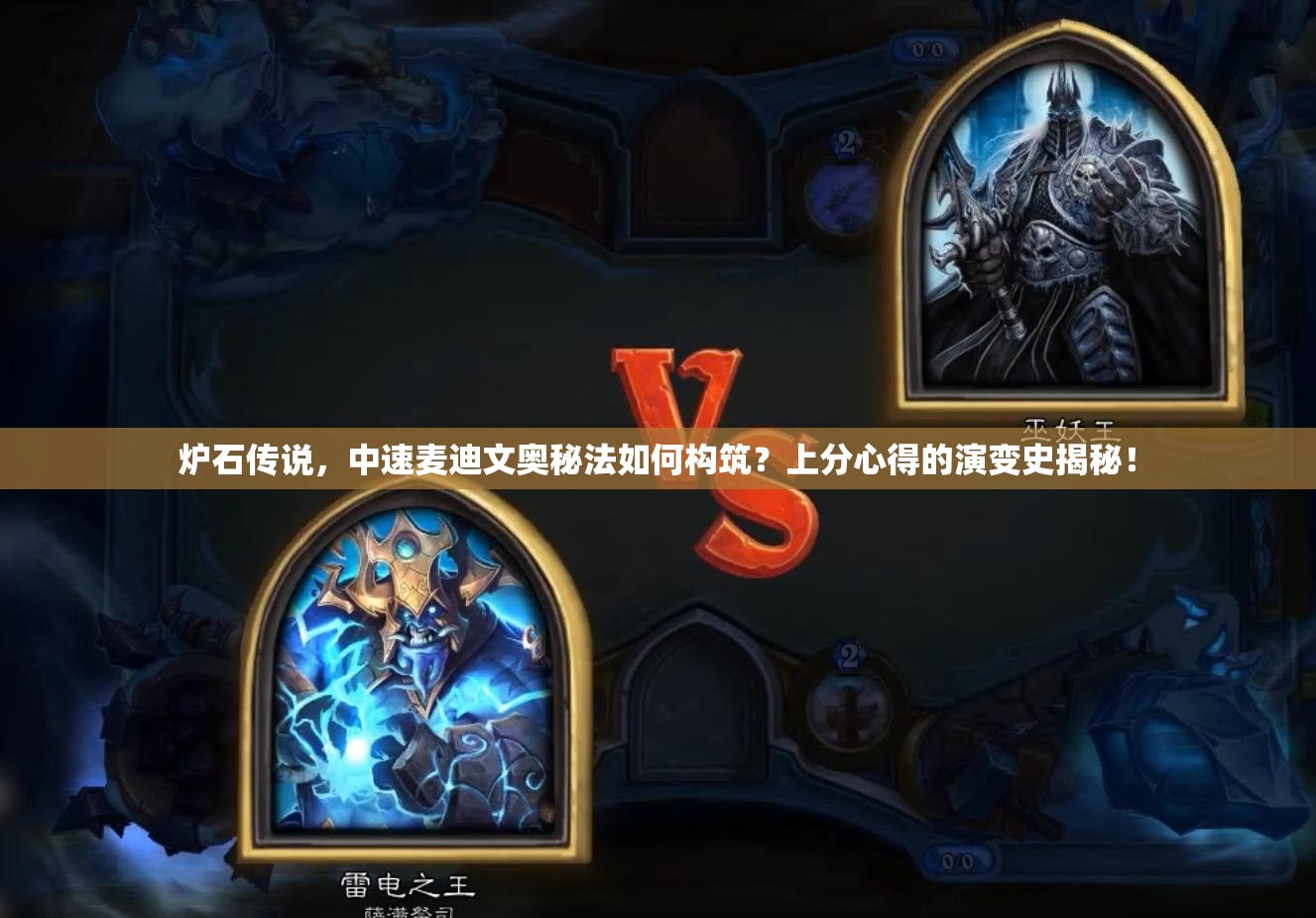 爐石傳說，中速麥迪文奧秘法如何構(gòu)筑？上分心得的演變史揭秘！