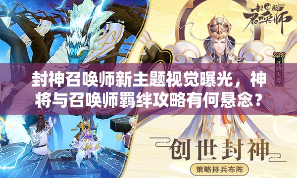 封神召喚師新主題視覺曝光，神將與召喚師羈絆攻略有何懸念？