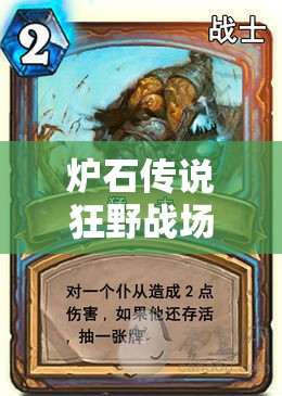 爐石傳說狂野戰(zhàn)場，戰(zhàn)士構筑如何深度剖析？實踐心得揭秘懸念！