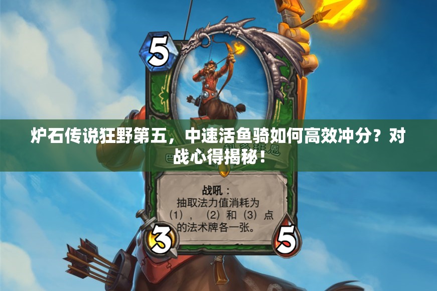爐石傳說狂野第五，中速活魚騎如何高效沖分？對戰(zhàn)心得揭秘！