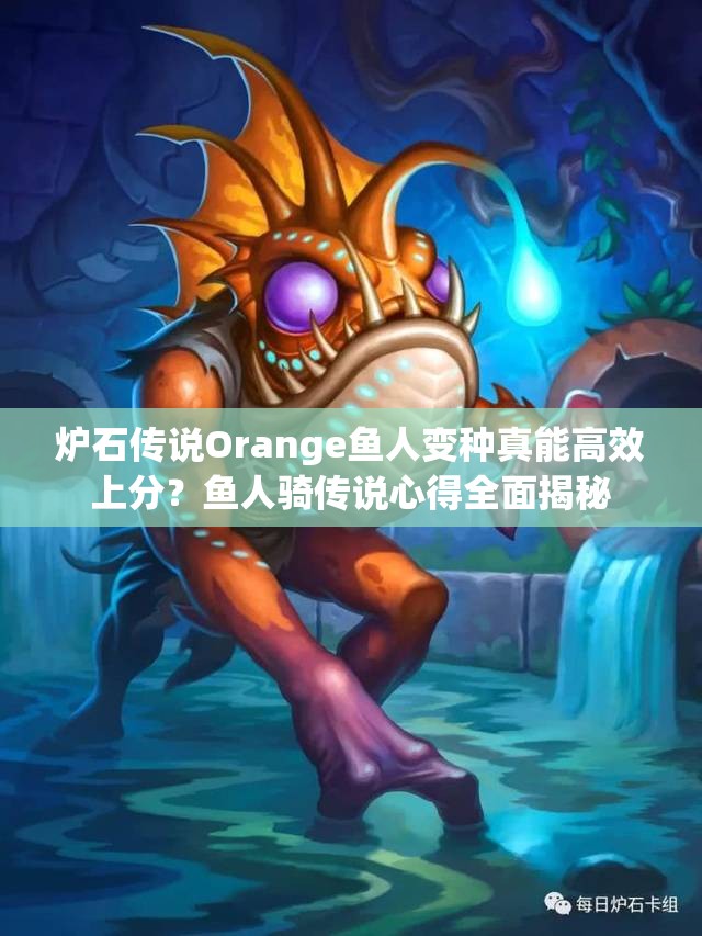 爐石傳說Orange魚人變種真能高效上分？魚人騎傳說心得全面揭秘