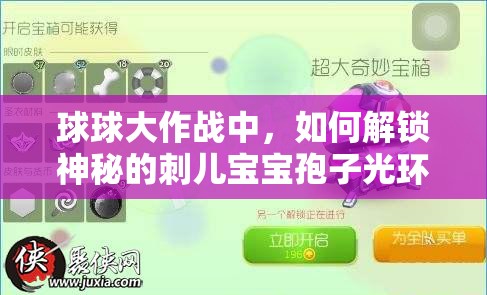 球球大作戰(zhàn)中，如何解鎖神秘的刺兒寶寶孢子光環(huán)呢？