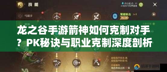 龍之谷手游箭神如何克制對手？PK秘訣與職業(yè)克制深度剖析