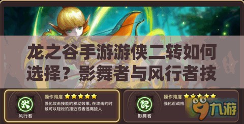 龍之谷手游游俠二轉如何選擇？影舞者與風行者技能大比拼