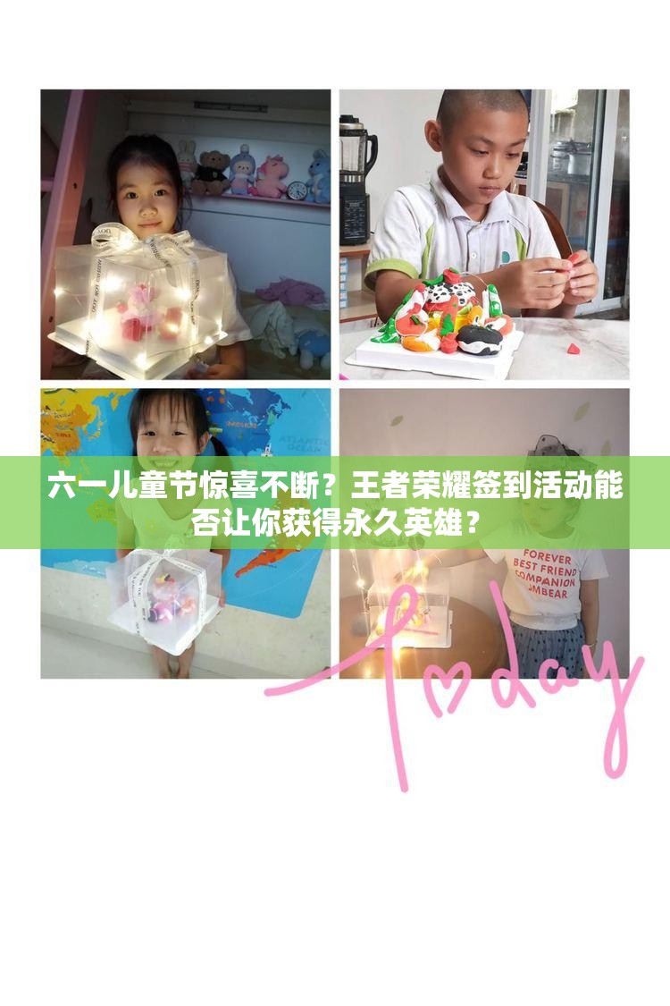六一兒童節(jié)驚喜不斷？王者榮耀簽到活動能否讓你獲得永久英雄？