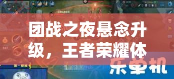 團戰(zhàn)之夜懸念升級，王者榮耀體育王者隊能否戰(zhàn)勝暴走家族隊？