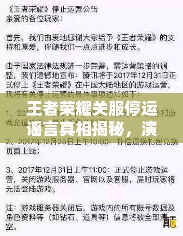 王者榮耀關(guān)服停運謠言真相揭秘，演變史與官方正面辟謠