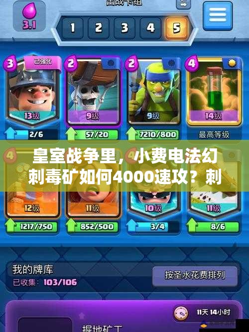 皇室戰(zhàn)爭(zhēng)里，小費(fèi)電法幻刺毒礦如何4000速攻？刺客套深度解析揭秘！