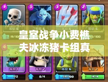 皇室戰(zhàn)爭(zhēng)小費(fèi)樵夫冰凍豬卡組真能實(shí)現(xiàn)4600杯速攻流連勝嗎？