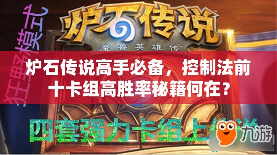 爐石傳說(shuō)高手必備，控制法前十卡組高勝率秘籍何在？