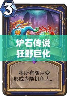 爐石傳說(shuō)狂野巨化中速魚人騎如何實(shí)現(xiàn)25連勝？高斬殺戰(zhàn)術(shù)深度解析！