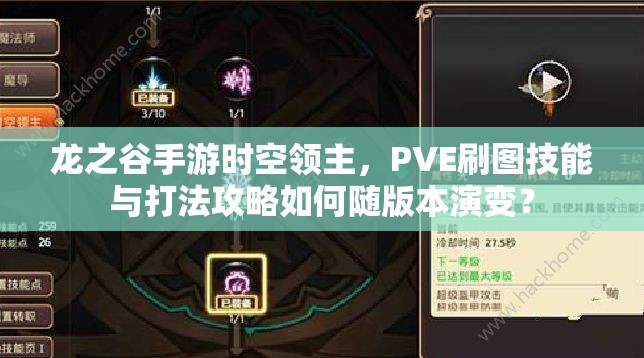 龍之谷手游時(shí)空領(lǐng)主，PVE刷圖技能與打法攻略如何隨版本演變？