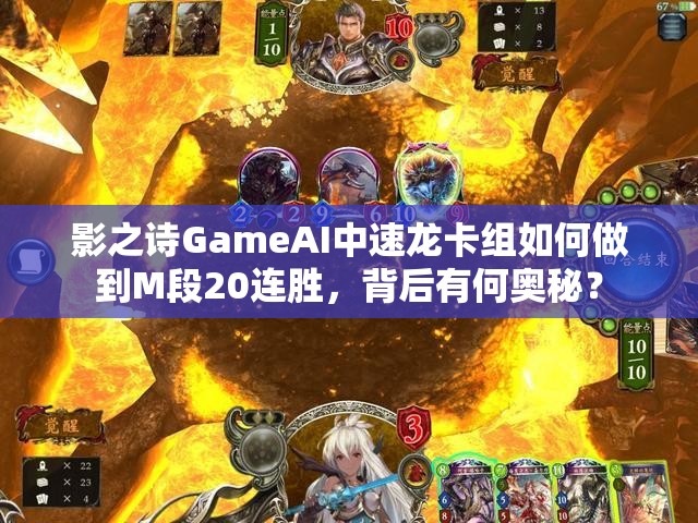 影之詩(shī)GameAI中速龍卡組如何做到M段20連勝，背后有何奧秘？