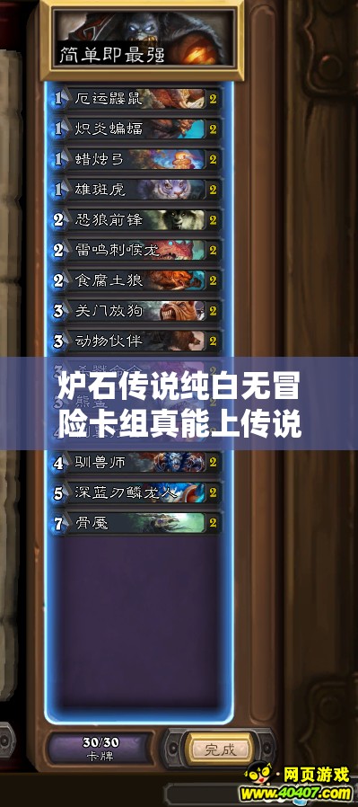 爐石傳說(shuō)純白無(wú)冒險(xiǎn)卡組真能上傳說(shuō)？揭秘經(jīng)典心火暴風(fēng)城牧攻略！