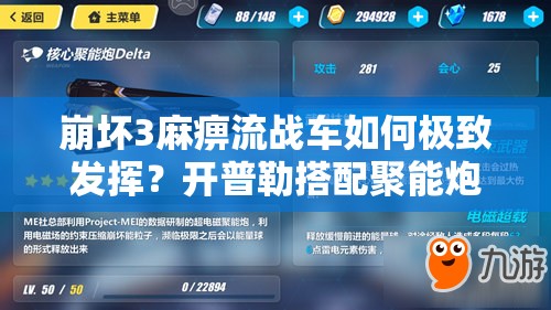 崩壞3麻痹流戰(zhàn)車如何極致發(fā)揮？開(kāi)普勒搭配聚能炮戰(zhàn)斗體驗(yàn)揭秘？