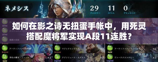 如何在影之詩(shī)無(wú)扭蛋手帳中，用死靈搭配魔將軍實(shí)現(xiàn)A段11連勝？